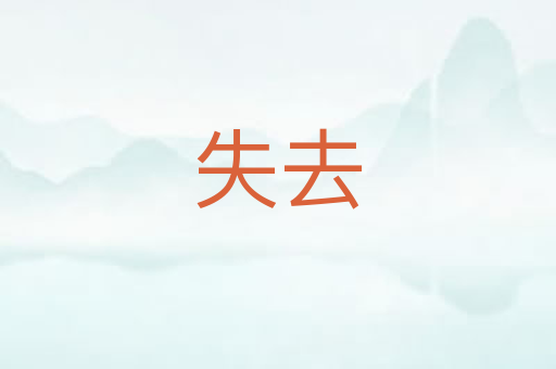 失去