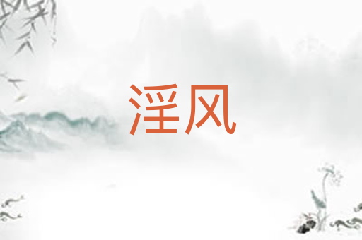 淫风