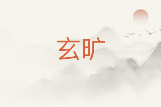玄旷