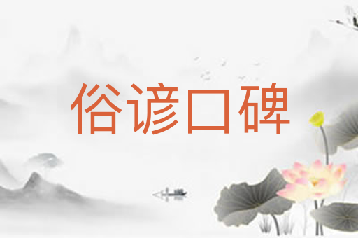俗谚口碑