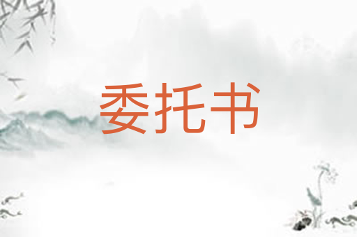 委托书