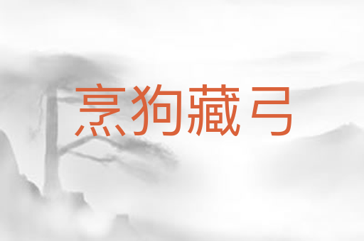 烹狗藏弓