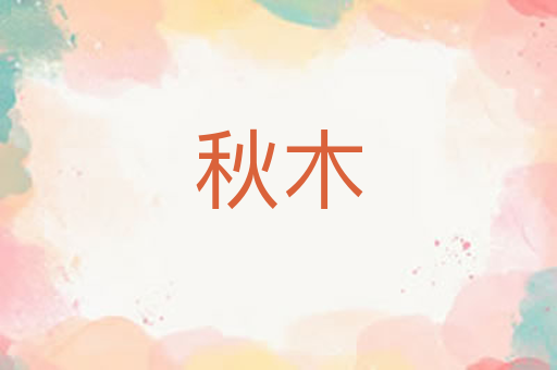 秋木