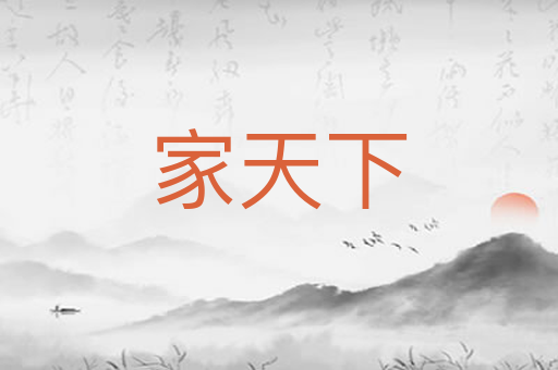 家天下