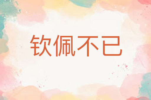 钦佩不已