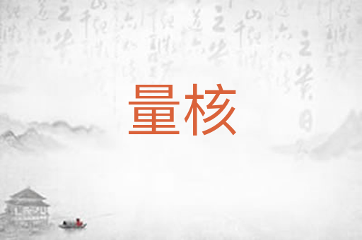 量核