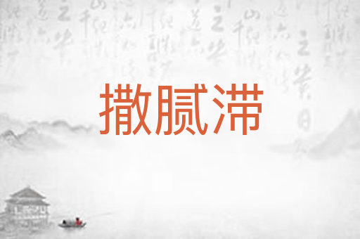 撒腻滞