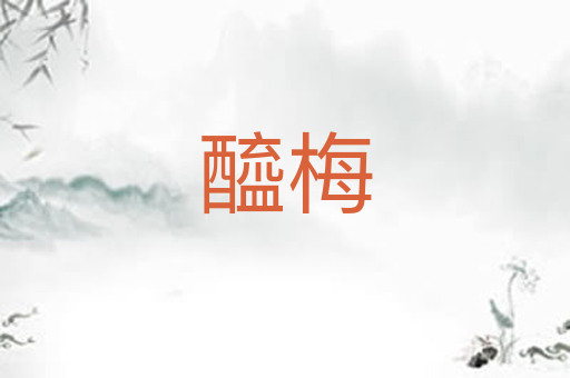 醯梅