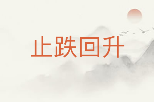 止跌回升