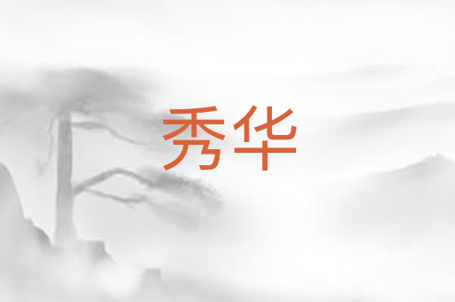 秀华