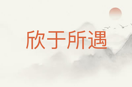 欣于所遇