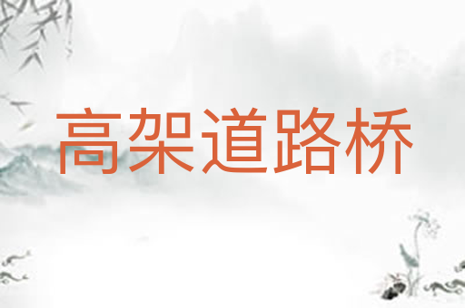 高架道路桥