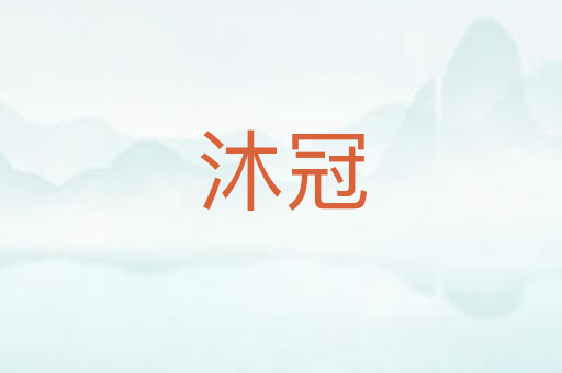 沐冠