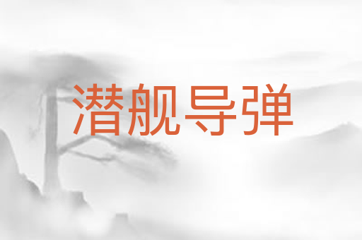 潜舰导弹