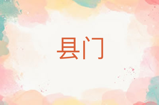 县门