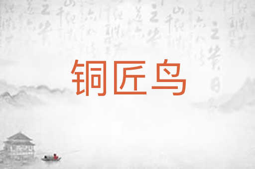 铜匠鸟