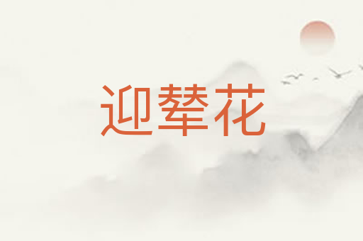 迎辇花