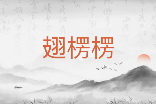 翅楞楞