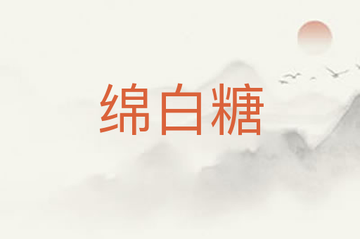绵白糖