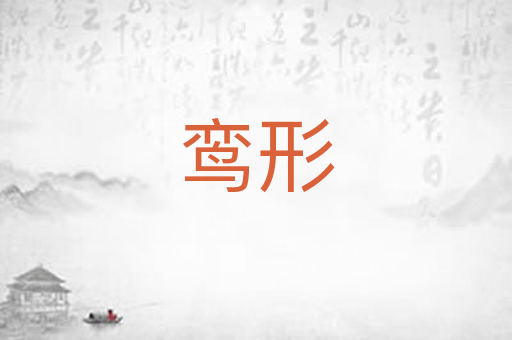 鸾形