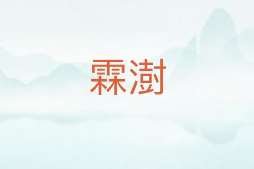 霖澍