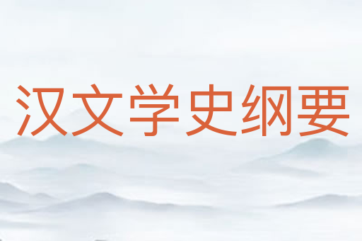 汉文学史纲要