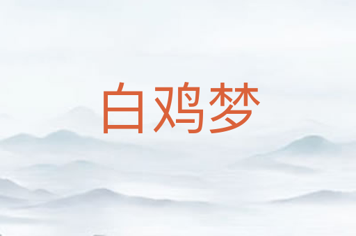 白鸡梦