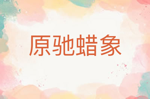 原驰蜡象