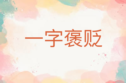 一字褒贬