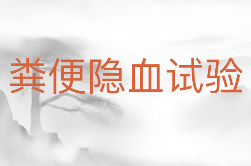 粪便隐血试验