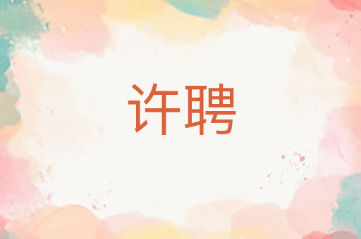 许聘