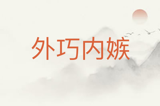 外巧内嫉