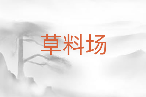 草料场