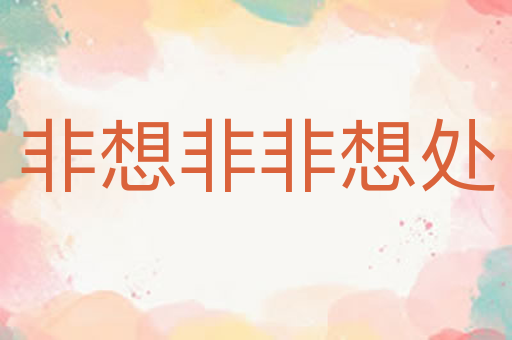 非想非非想处