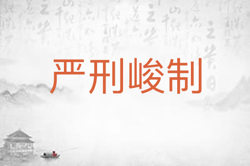 严刑峻制