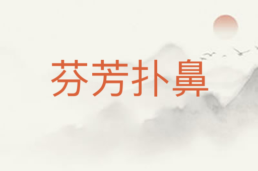 芬芳扑鼻