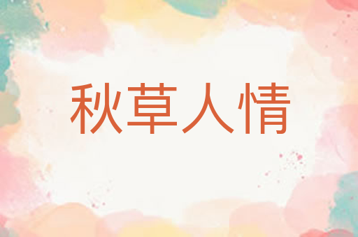 秋草人情