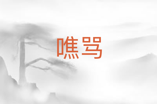 噍骂