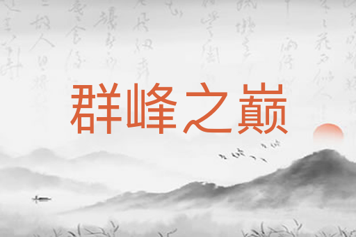 群峰之巅