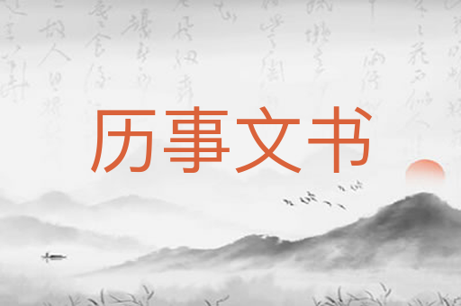 历事文书