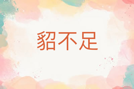 貂不足