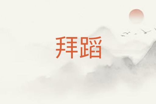 拜蹈