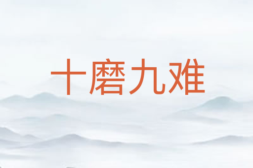 十磨九难