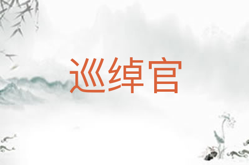 巡绰官