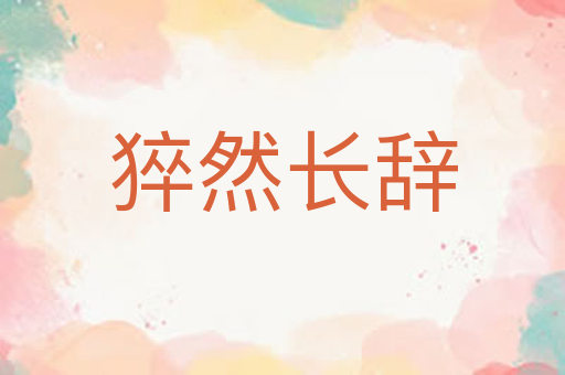 猝然长辞
