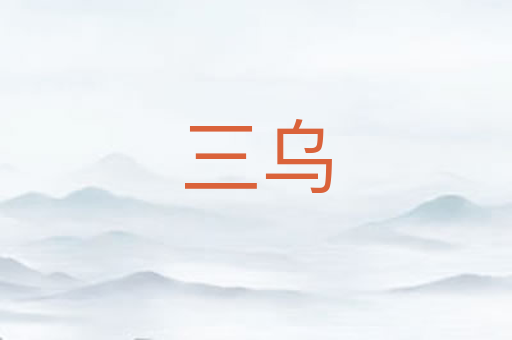 三乌
