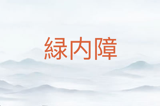 緑内障