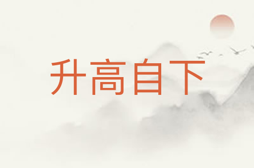 升高自下