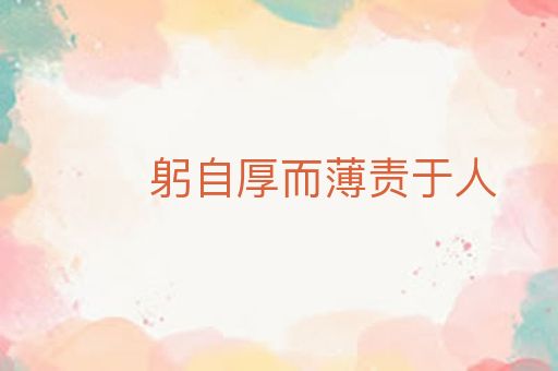 躬自厚而薄责于人