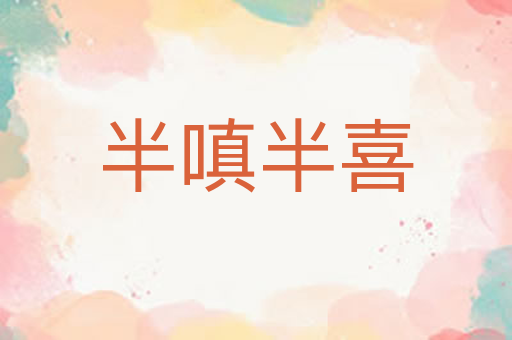 半嗔半喜